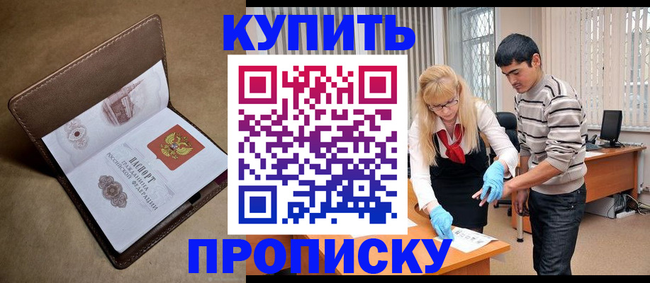 купить прописку в Новороссийске