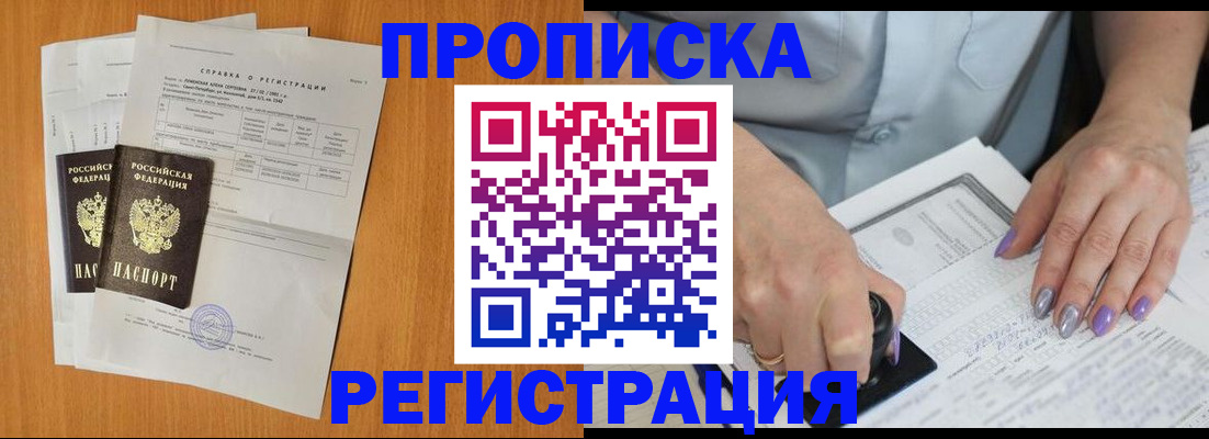 прописка законно в Новороссийске